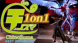 チノスマ1on1大会#437 ft.Hurt,ルフ軍,ナノトマト,セイバー,r2,ゆず,きさか,ネイサンドレイク,みこシバ,おっち,しんとう,ユーサク,Mefiy,and more!【スマブラSP】