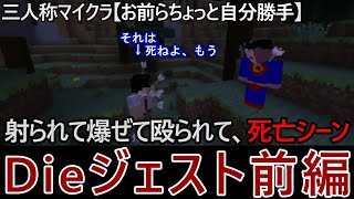 【三人称マイクラ～お前らちょっと自分勝手～】射られて爆ぜて殴られて、死亡シーンDieジェスト前編【三人称切り抜き】