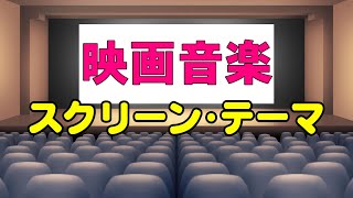 映画音楽(スクリーン•テーマ)　高音質CD音源