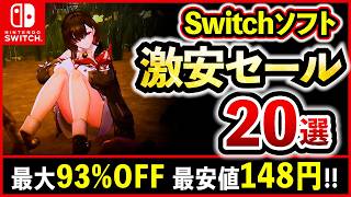 【Switchおすすめ】もうすぐ終了！Switchセール激安ゲームソフト20選！RPGからアクションまで最大93%OFF！【最新情報】