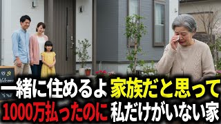一緒に住もうと喜んで1000万出したのに、私だけ追い出されたので世の中に放てみた。
