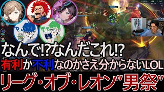 【三人称Live】なんで!!なんだこれ、有利か不利なのかさえ分からないLOL【リーグ・オブ・レオン】