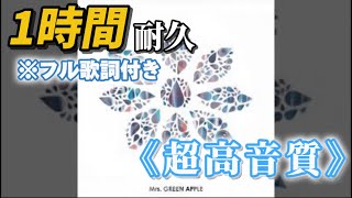 【超高音質】【歌詞付き】僕のこと-Mrs.GREEN APPLE #mrs  #mrsgreenapple #僕のこと #ミセス #1時間耐久 #作業用bgm #高音質