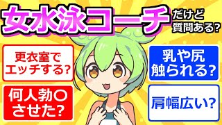 【2chまとめ】女水泳コーチだけど質問ある？【ずんだもん】