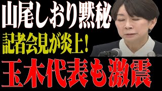 【激怒】山尾しおりが記者会見で完全黙秘！不倫も皇統もスルーで記者ブチギレ！玉木代表の裏事情も暴露か！？国民民主党に絶望の声！