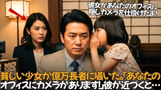 貧しい少女が億万長者に囁いた。「あなたのオフィスにカメラがあります！」彼が近づくと…#感動する話#億万長者#百万長者