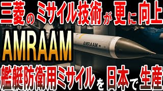 三菱のミサイル技術が「AMRAAM」ライセンス生産で更に向上‼艦艇防衛用ミサイルを日本で生産！