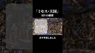 ミセス「天国」MVの考察🤔#ミセス #天国 #MV考察 #大森元貴