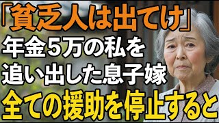 「貧乏人は出てけ」年金月5万の私を見下して追い出す息子嫁。呆れた私は、すべての援助を即座に停止しました【60代以上の方へ/シニアライフ】