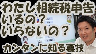 わたし相続税の申告いるの？いらないの？カンタンに知る裏ワザ！誰でもすぐに分かる！