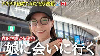 【50代おひとり飛行機旅】6年ぶりに子供が暮らす街へ🇨🇦10時間のフライト🛩️