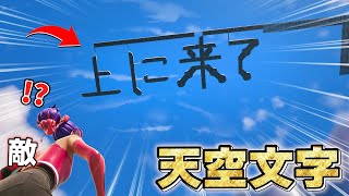 天空に「上に来て」と建築したら敵さんの反応が神すぎた...🤯【フォートナイト】