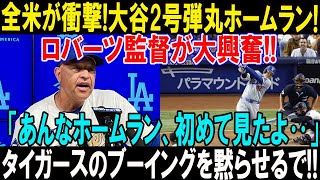 【大谷2号HR】全米も驚愕!ロバーツ監督大谷翔平のサヨナラホーム記者会見で放ったある言葉が話題…「あんなホームラン、初めて見たよ‥」デトロイト・タイガースのブーイングを黙らせるで!!
