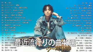 有名曲J-POPメドレー🍀日本最高の歌メドレー🍀ヒット曲メドレー最近流行りの人気曲プレイリスト