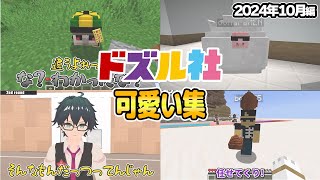 ドズル社可愛いシーンまとめ(2024年10月編)【ドズル社切り抜き】