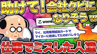 【2ch面白いスレ】見るだけで元気が出る仕事でありえないミスした人まとめww【ゆっくり解説】