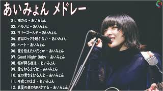 あいみょん のベストソング2022 - Best Songs Of Aimyon 2022 || 裸の心、ハルノヒ、マリーゴールド、ハート、桜が降る夜は、君はロックを聴かない
