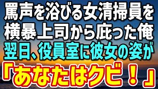 【感動する話】横暴上司に罵声を浴びる女清掃員を庇った俺。→翌日、役員室に呼ばれ…現れたのは昨日の女清掃員「あなた、クビよ」俺「なんで？」