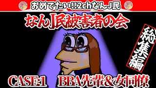 【総集編】なんJ民被害者の会　CASE:1 BBA先輩＆女同僚【2ch面白いスレ・ゆっくり解説】