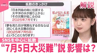【なぜ？】“7月5日大災難”説が拡散…影響は【#みんなのギモン】