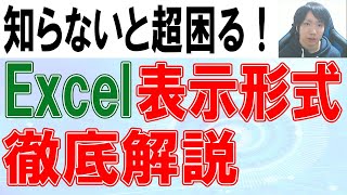 Excelの表示形式の使い方を徹底解説
