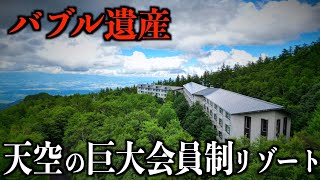 【バブル遺産】日本一標高の高い別荘地に行ったら廃墟が点在...その理由は？