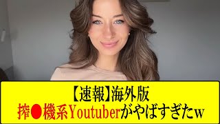 【削除確定】海外版搾●機系アカウントがやばすぎる件についてｗ