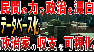 民間の力で政治を漂白‼政治家の収支をデータベースにし可視化！