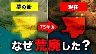 なぜロサンゼルスが世界最悪の都市になりつつあるのか？【ゆっくり解説】