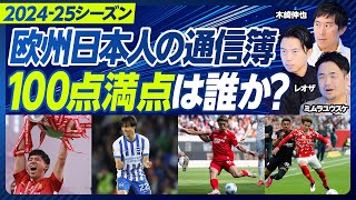 【欧州日本人選手の通信簿】三笘のC・ロナウド化/バイエルン移籍を薦めない理由/遠藤は移籍するべきか/鎌田の変化/久保が輝く条件/堂安は過小評価No.1/板倉の凄さと課題/佐野の2つの道/町野のPK力