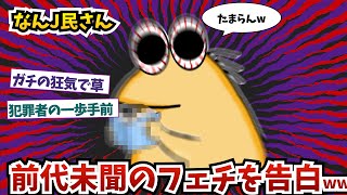 【ドン引き】なんJ民さん、”前代未聞のフェチ"を告白ww【2ch面白いスレ】