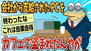 【2ch面白スレ】会社から支給されたばかりのPC、盗まれたんやが【ゆっくり解説】
