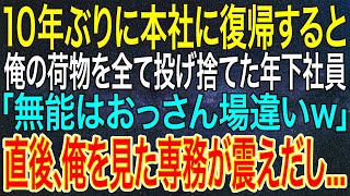 【感動する話】10年ぶりに本社に復帰すると、俺の荷物を全て投げ捨てた年下社員「無能なおっさん場違いｗ」直後、俺を見た専務が震えだし...【いい話・朗読・泣ける話】
