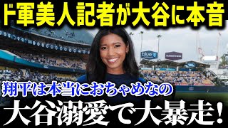 「ショウヘイがドジャースを激変させたの！」大谷効果の異常すぎる現状に米国記者たちも絶句！ド軍美人記者キルステン・ワトソンさんが語る異常事態に球界も騒然！「【海外の反応 MLB 野球】