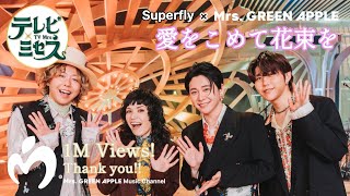 【Audio Only】Superfly × Mrs. GREEN APPLE – 愛をこめて花束を【LIVE on TBS “テレビ×ミセス”】