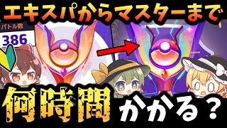 【ポケユナ】ポケユナ初心者はエキスパ5からマスターまで何時間かかる？【ゆっくり実況】