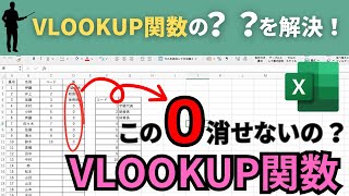 【Excel】VLOOKUP関数完全攻略！〜0が出るときの対処方法〜