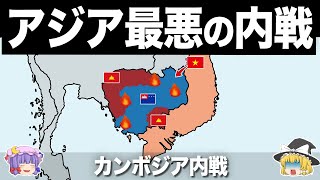 【ゆっくり解説】史上最悪の独裁者が率いた地獄の内乱｜カンボジア内戦