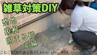 【庭の雑草対策　前編】抜根・整地・固まる砂。雑草の生えない庭にしたい