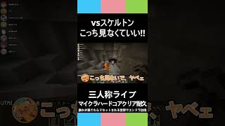 三人称マイクラ【vsスケルトン、こっち見なくていい!!】マイクラハードコアクリア耐久エンドラ討伐#shorts