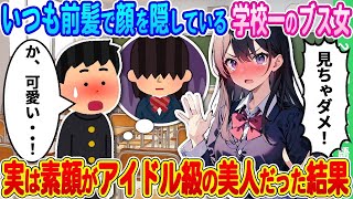 【2ch馴れ初め】いつも前髪で顔を隠している学校一のブス女→偶然素顔を見てしまったらアイドル級の美人だった結果【ゆっくり】