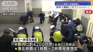 東京都　麻布十番駅に地下シェルター整備方針へ　ミサイル攻撃に対応(2024年1月25日)