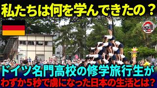「もうドイツには帰れません…」 ドイツ名門高校の修学旅行生が5秒で虜になった日本の生活とは？【海外の反応】