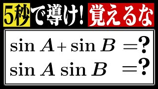 【暗記NG】和積公式を"一瞬で"導く方法をゼロから解説