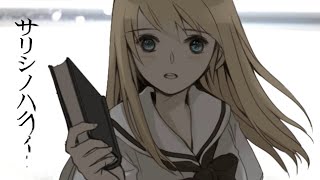 みきとP『 サリシノハラ 』MV