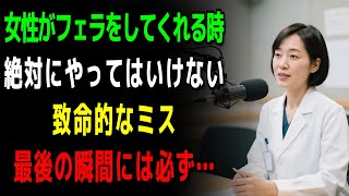 妻がフェラをしてくれる時、99％の男性が知らなかった危険なミス｜教訓｜老後の人生｜夫婦関係｜オーディオブック｜哲学 | 長生きの知恵