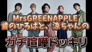 Mrs. GREEN APPLE 昔の若井滉斗と、藤澤涼架がガチ喧嘩...が実はドッキリ。どっちが仕掛けたのか？！ のサムネイル