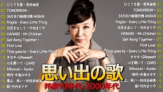 40代から50代が聴きたい懐メロ30選🎸J Pop 1990  2000 メドレー📞スキマスイッチ,Kiroro , スピッツ, 小泉今日子,MISIA