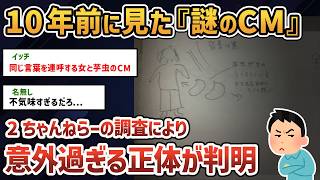 【2chオカルトスレ】もう一回見たい不気味なCMがあるんだけど力を貸してくれ【ゆっくり解説】【特定】