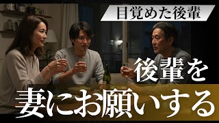 後輩を妻にお願い頼む【朗読・小説】